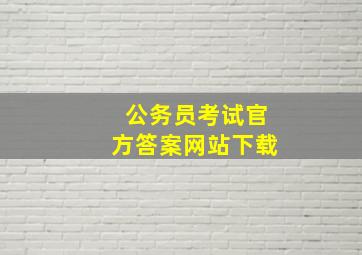 公务员考试官方答案网站下载