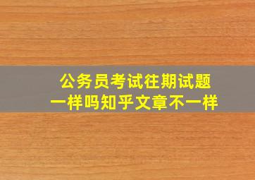 公务员考试往期试题一样吗知乎文章不一样