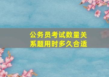 公务员考试数量关系题用时多久合适