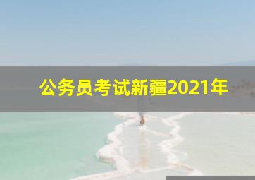 公务员考试新疆2021年