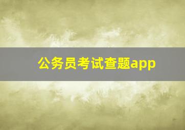 公务员考试查题app