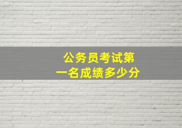 公务员考试第一名成绩多少分