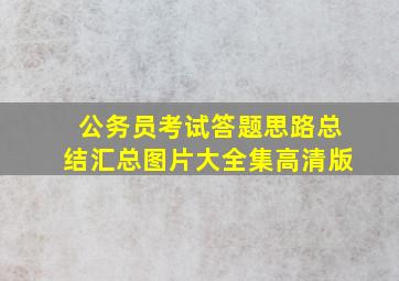 公务员考试答题思路总结汇总图片大全集高清版