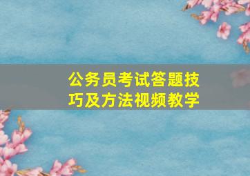 公务员考试答题技巧及方法视频教学