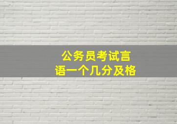 公务员考试言语一个几分及格