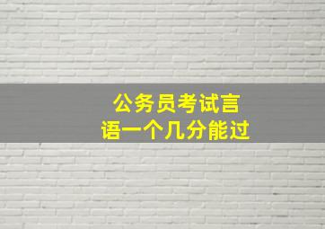 公务员考试言语一个几分能过