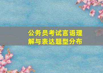 公务员考试言语理解与表达题型分布