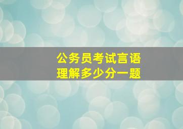 公务员考试言语理解多少分一题