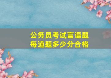 公务员考试言语题每道题多少分合格