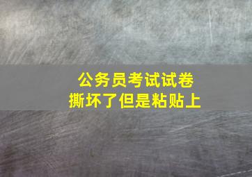 公务员考试试卷撕坏了但是粘贴上