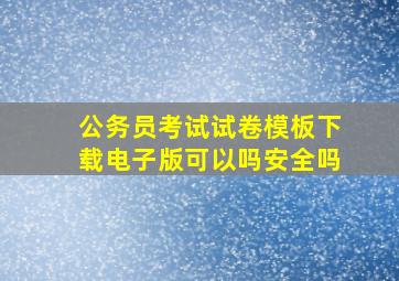 公务员考试试卷模板下载电子版可以吗安全吗