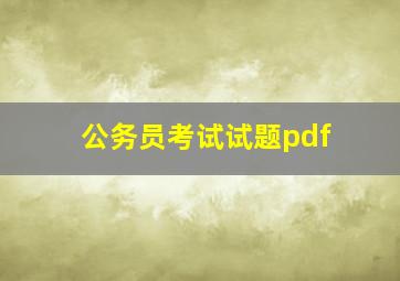 公务员考试试题pdf