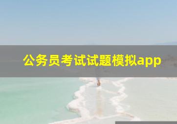 公务员考试试题模拟app