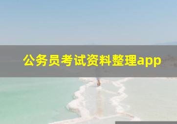 公务员考试资料整理app