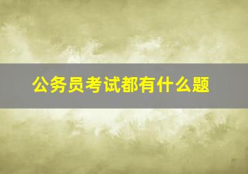 公务员考试都有什么题