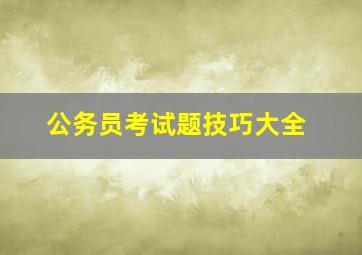 公务员考试题技巧大全