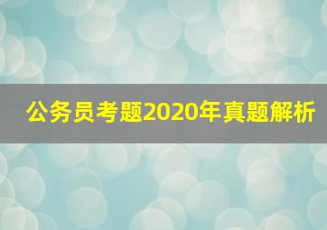 公务员考题2020年真题解析