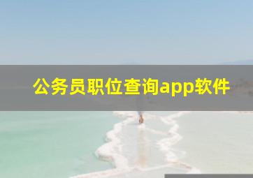 公务员职位查询app软件