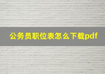 公务员职位表怎么下载pdf