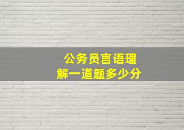 公务员言语理解一道题多少分