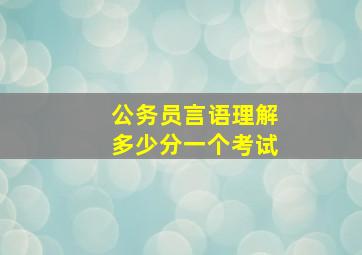 公务员言语理解多少分一个考试