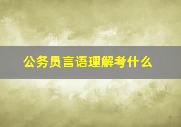 公务员言语理解考什么