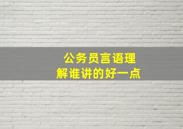 公务员言语理解谁讲的好一点