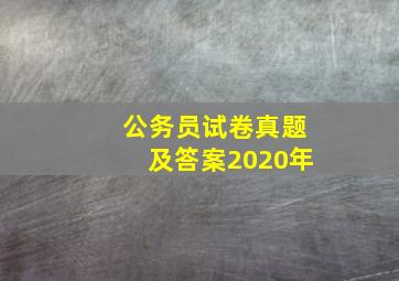 公务员试卷真题及答案2020年