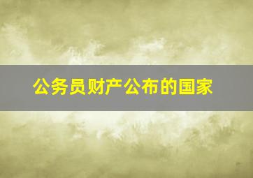 公务员财产公布的国家