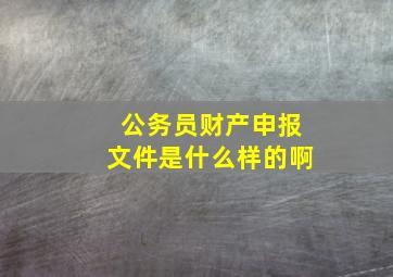 公务员财产申报文件是什么样的啊