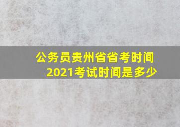 公务员贵州省省考时间2021考试时间是多少