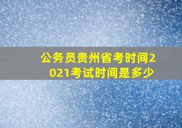 公务员贵州省考时间2021考试时间是多少