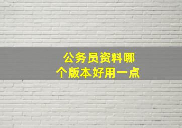 公务员资料哪个版本好用一点