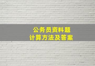 公务员资料题计算方法及答案