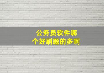 公务员软件哪个好刷题的多啊