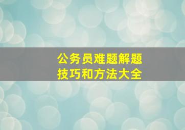 公务员难题解题技巧和方法大全