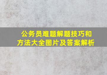 公务员难题解题技巧和方法大全图片及答案解析