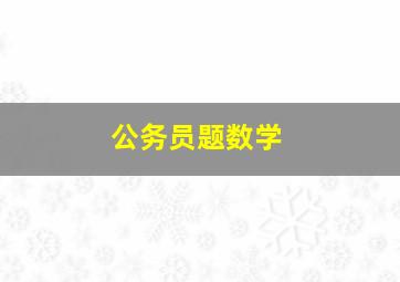 公务员题数学