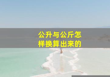 公升与公斤怎样换算出来的