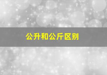 公升和公斤区别