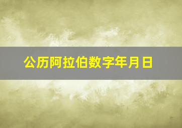 公历阿拉伯数字年月日