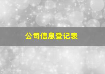 公司信息登记表