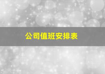 公司值班安排表