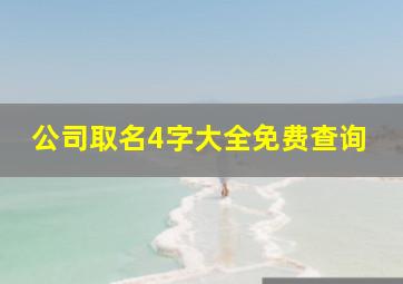 公司取名4字大全免费查询