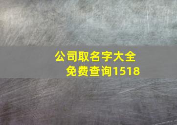 公司取名字大全免费查询1518