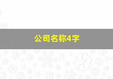 公司名称4字