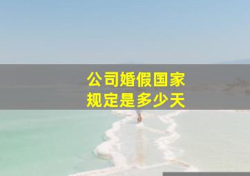 公司婚假国家规定是多少天