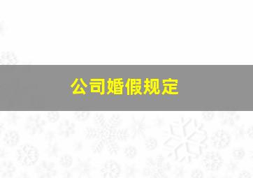 公司婚假规定