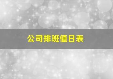 公司排班值日表