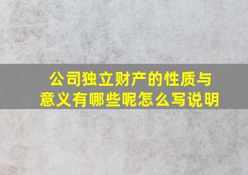 公司独立财产的性质与意义有哪些呢怎么写说明